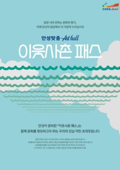 담장 너머 전하는 선율의 안부, 안성맞춤아트홀 '이웃사촌 패스' 도입
