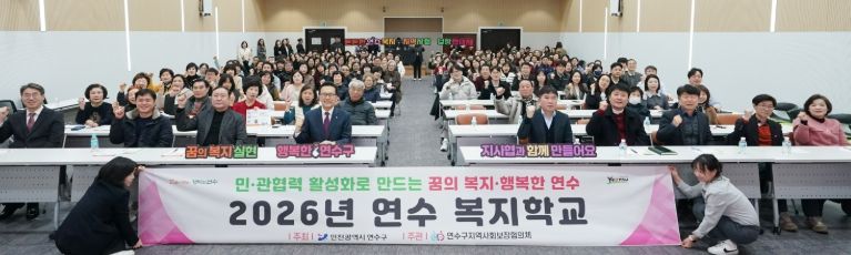 ‘2026년 연수 복지학교’ 개최