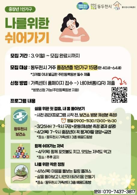 동두천시가족센터 2026년 “1인 가구 건강돌봄” 프로그램 대상자 모집