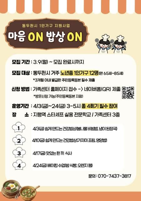 동두천시가족센터 2026년 “1인 가구 식생활 개선 다이닝” 대상자 모집
