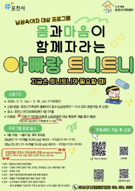 토요일은 아빠와 함께!’...더 큰 행복 포천시가족센터, ‘아빠랑 트니트니’ 운영