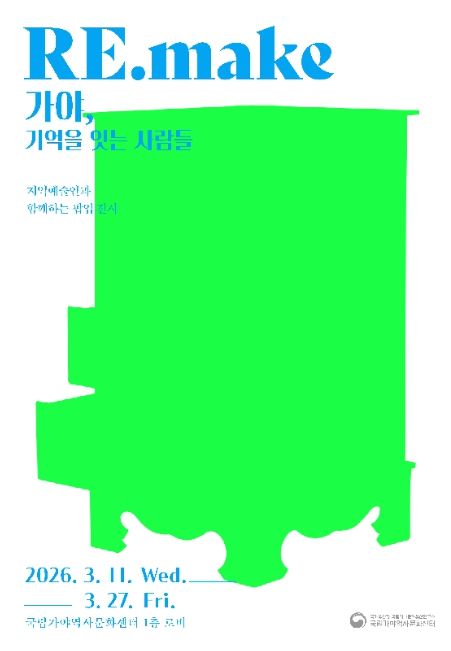 지역공생 반짝 전시 'RE.make 가야, 기억을 잇는 사람들' 포스터