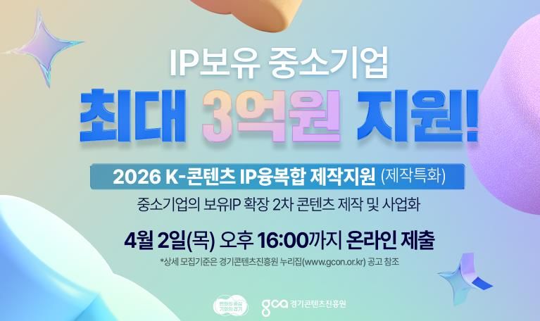 경기도, K-콘텐츠 IP 융복합 제작 지원사업 참여 기업 모집. 최대 3억원 지원