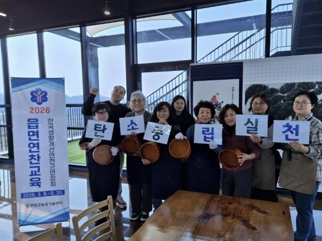 한국생활개선연천군연합회, 2026년 읍면 연찬교육 추진