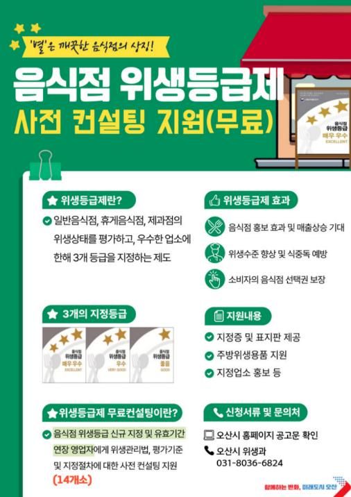 오산시, 음식점 위생등급제(식품안심업소) 사전 컨설팅 참여 업소 모집