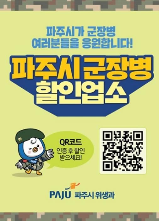 파주시 군 장병 할인업소, 사회복무요원까지 대상 확대… 지자체 최초