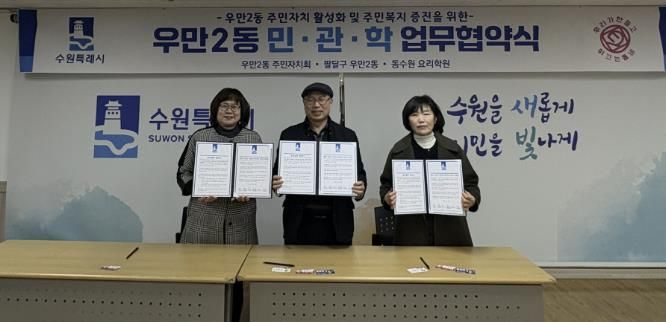 수원시 팔달구 우만2동 주민자치회, '민․관․학 협약(MOU)' 체결