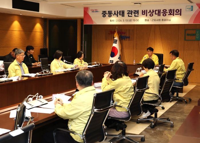 군포시, 중동 정세 불안 관련 ‘비상대응회의’ 긴급 개최