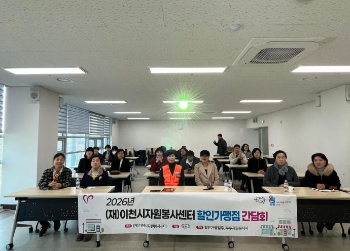 (재)이천시자원봉사센터,‘2026년 할인가맹점 간담회’개최...자원봉사자 예우와 지역 상권 협력 강화
