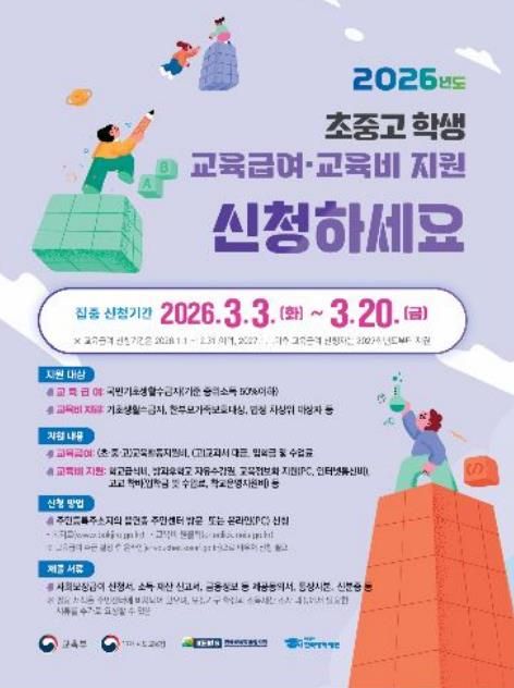 2026녀 교육급여·교육비 지원 홍보 포스터