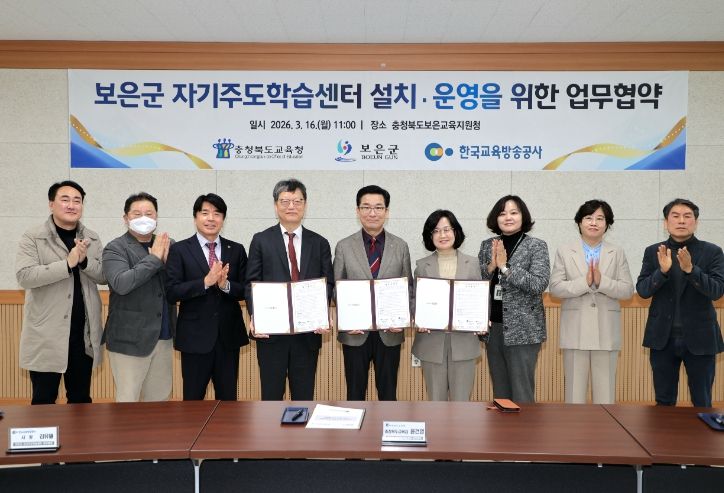 충북교육청, 보은군‧EBS와 보은군 자기주도학습센터 설치‧운영을 위한 업무 협약