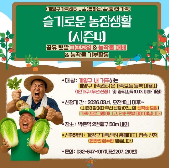 계양구가족센터, 공유텃밭 프로그램 ‘슬기로운 농장생활 시즌4’ 운영(홍보물)