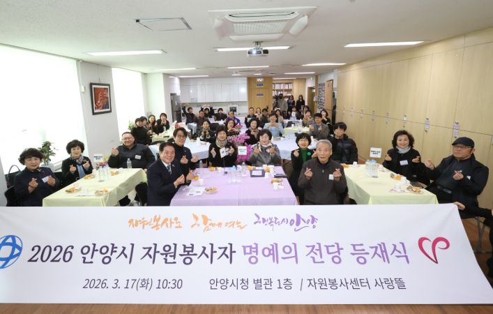 안양시자원봉사센터, ‘2026 자원봉사자 명예의 전당 등재식’ 개최