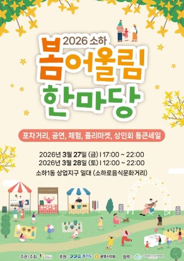 소하로음식문화거리, '2026 소하 봄어울림 한마당' 안내문.
