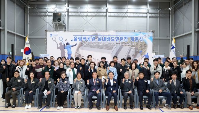 올림픽공원 실내배드민턴장 개관식 참석자들이 기념촬영을 하고 있다