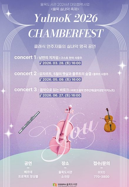 2026년 율목 실내악 축제 홍보물