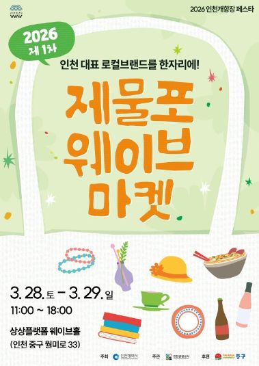 2026 제물포웨이브 마켓 포스터