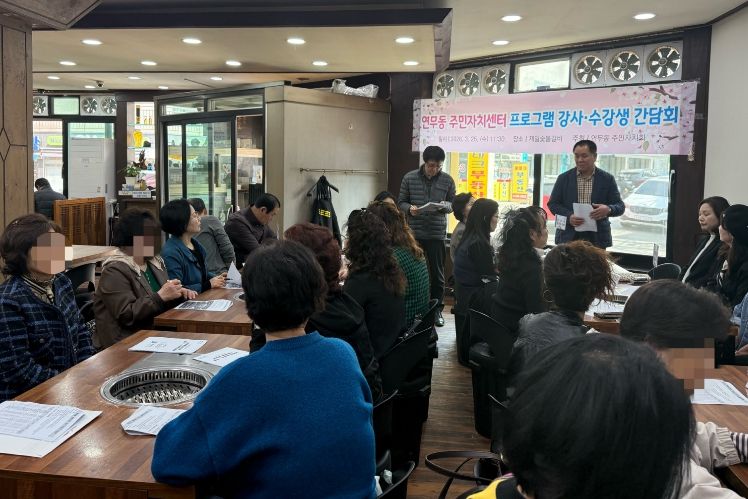 수원시 장안구 연무동 주민자치센터, 프로그램 강사·수강생 간담회 개최