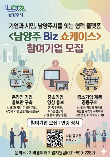 남양주시, 중소기업 홍보 지원 ‘남양주 Biz 쇼케이스’ 참여기업 상시 모집