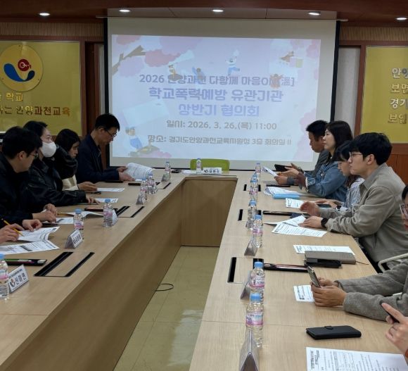 경기도안양과천교육지원청, 2026 상반기 학교폭력예방 유관기관 협력체계 강화