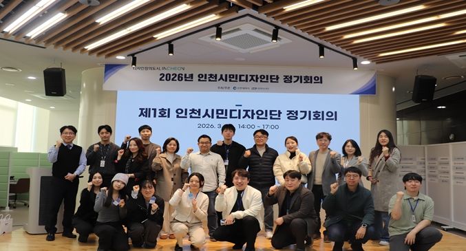 인천시,‘시민디자인단’운영…공공디자인 시민참여 확대