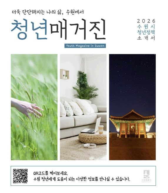 수원시 '청년 매거진' 표지