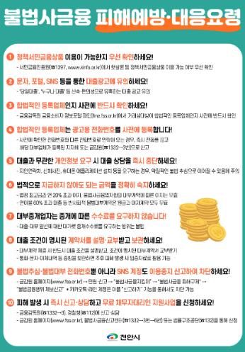 천안시가 제작한 불법사금융 피해 예방 및 대응 요령 전단지