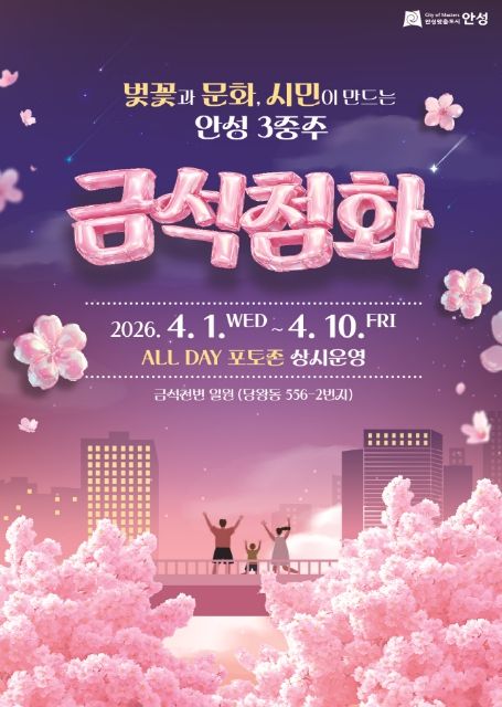 2026 안성시 금석천 '금석첨화' 벚꽃거리 포토존 설치 운영