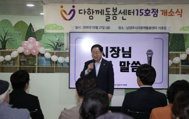 남양주시, 다함께돌봄센터 15호점 개소…초등돌봄 공백 해소 박차