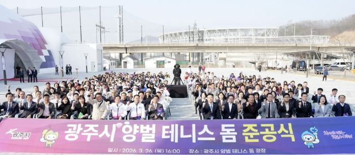 광주시, 양벌 테니스 돔 준공…국내 최대 규모 실내 테니스장 조성