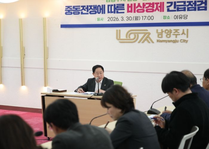 남양주시, 중동전쟁 대응 ‘비상경제 긴급점검회의’ 개최…민생·산업 안정 총력