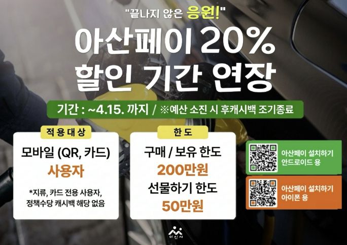 ‘아산페이 20% 할인기간 연장’ 홍보문