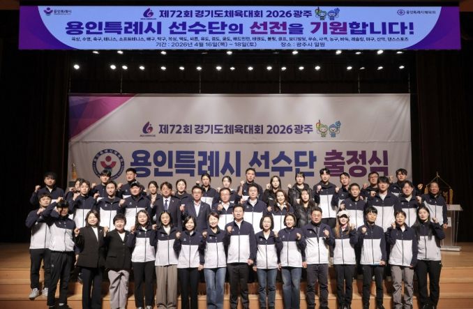 이상일 용인특례시장이 30일 열린 '제72회 경기도체육대회 2026 광주 선수단 출정식'에서 선수들을 격려했다