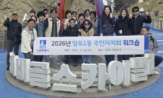 수원시 영통구 망포1동, 주민자치회 역량 강화 워크숍 개최