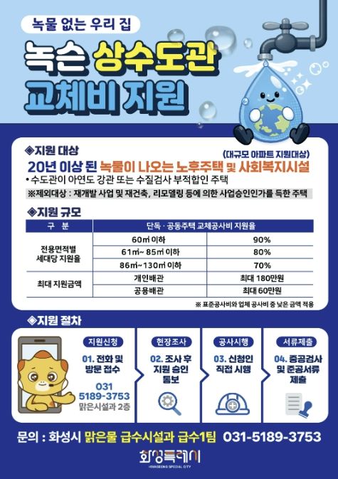 녹물 없는 우리집 수도관 개량지원 사업 홍보 포스터