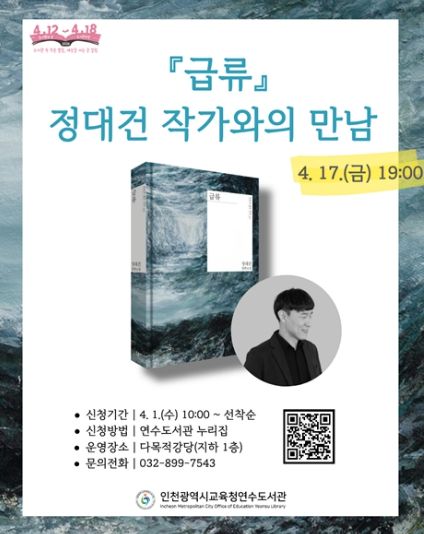 '급류' 정대건 작가와의 만남 운영