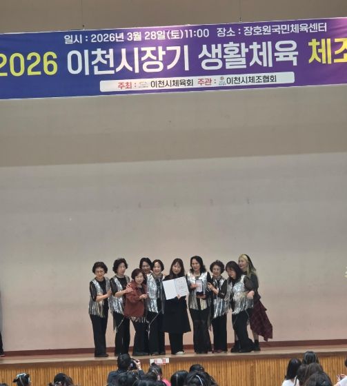 남부건강생활지원센터 건강동아리, 이천시장기 생활체육 체조대회 시니어 부문 1위