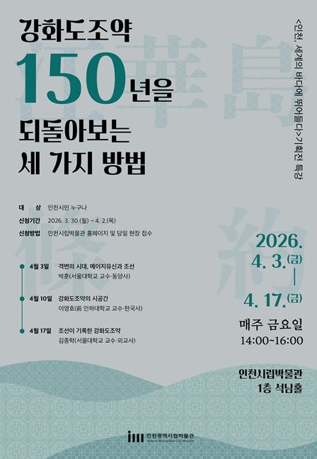 시립박물관 강화도조약 150주년 기획전 연계 특강 포스터