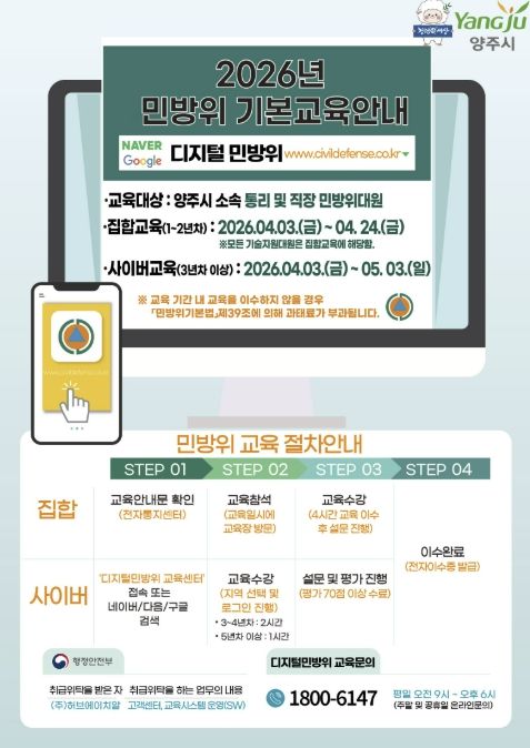 양주시, 2026년 민방위대원 기본교육 실시