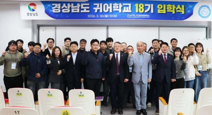 경상국립대학교 해양과학대학은 3월 30일 오전 해양과학대학 수산관 2층 합동강의실에서 ‘경상남도 귀어학교 제18기 입학식’을 개최했다.