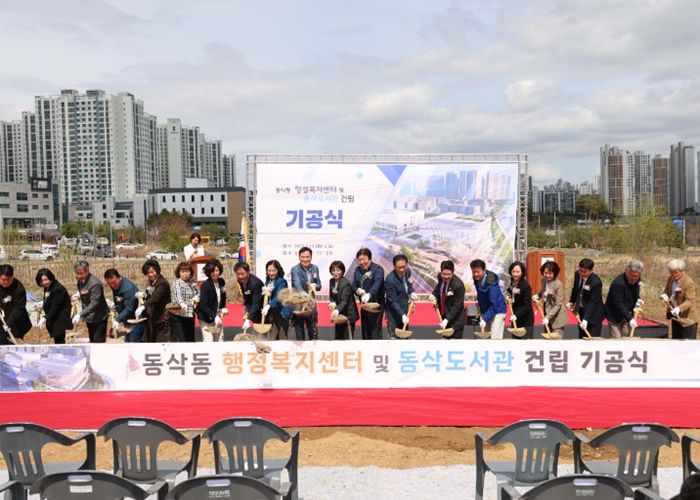 동삭동 행정복지센터 및 동삭도서관 건립 기공식 시삽식 모습