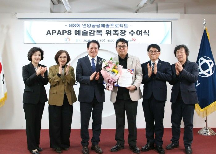 안양시는 1일 오후 3시 시청 접견실에서 APAP8 예술감독 위촉장 수여식을 개최했다