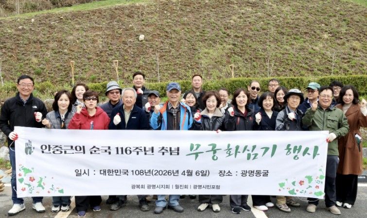 최혜민 광명시장 권한대행(부시장)(사진 첫줄 왼쪽에서 일곱 번째)이 6일 안중근 의사 순국 116주년을 맞아 광명동굴 일원에 무궁화를 심고 기념사진을 촬영하고 있다.