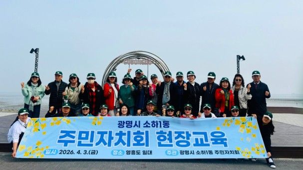 광명시 소하1동 주민자치회는 지난 3일 주민자치 역량 강화와 지역 발전 방안 모색을 위해 인천 영흥도 일대에서 ‘2026년 주민자치회 현장 교육’을 개최했다.