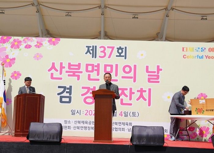 여주시 산북면, 「제37회 면민의 날 겸 경로잔치」 성황리 개최