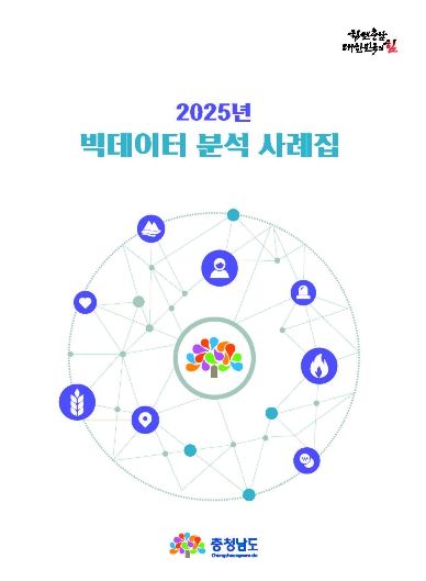 ‘빅데이터 분석 사례집’ 발간