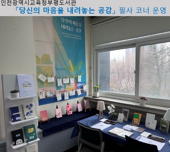 ‘당신의 마음을 내려놓는 공간’ 필사 코너 운영