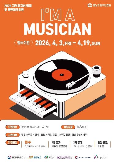 2026 지역뮤지션 발굴 및 음반제작지원 I’M A MUSICIAN 포스터